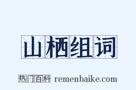 山栖组词是什么意思的图片